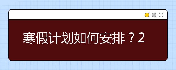 寒假计划如何安排？2019寒假假期小学2年级学习计划详情