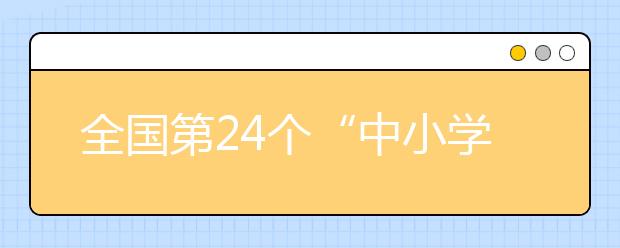 全国第24个“中小学生安全教育日”，这些安全知识须掌握