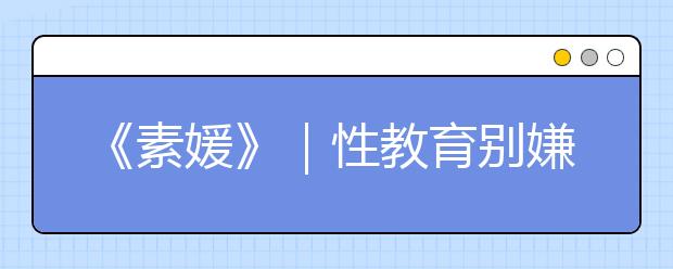 《素媛》｜性教育别嫌早，家长是保护孩子不受性侵害的第一道防线