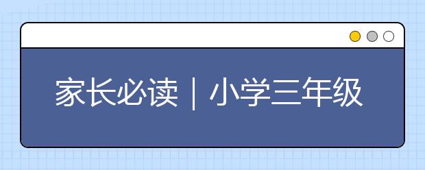 家长必读｜小学三年级的培养重点和学习规划详细指南（全）