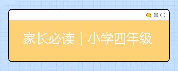 家长必读｜小学四年级的培养重点和学习规划详细指南（全）