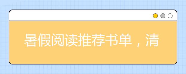 暑假阅读推荐书单，清华附小推荐1-2年级读书清单