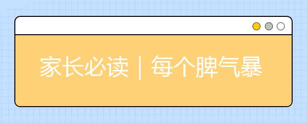 家长必读｜每个脾气暴躁的妈妈背后，都有一个缺席的爸爸！