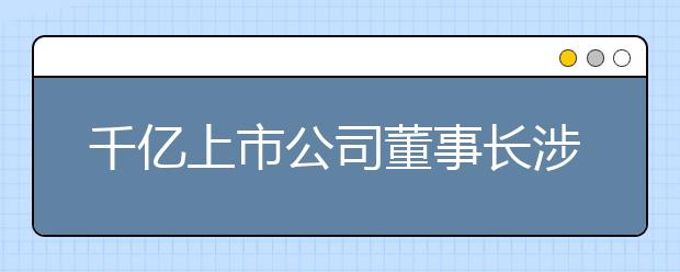 千亿上市公司董事长涉嫌猥亵9岁女童，真相却远比现实可怕