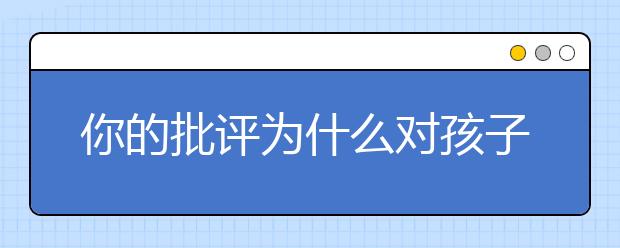 你的批评为什么对孩子不管用了？小女孩一番话惊呆无数家长！