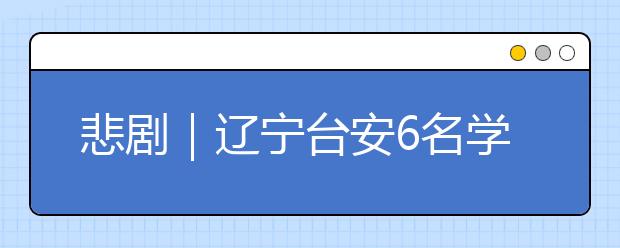 悲剧｜辽宁台安6名学生辽河野泳溺亡，还有一对双胞胎兄弟！