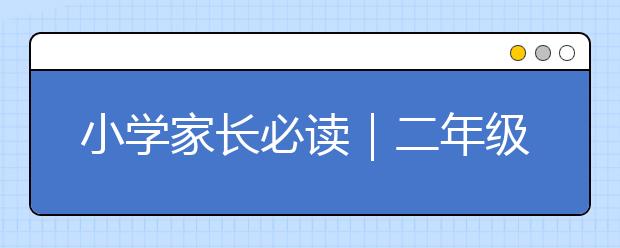 小学家长必读｜二年级升三年级暑期衔接全攻略