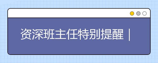 资深班主任特别提醒｜暑假染上这9个坏习惯，孩子开学肯定落后！