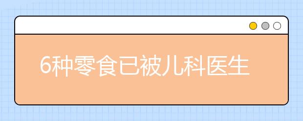 6种零食已被儿科医生列入“黑名单”，附吃零食3大原则