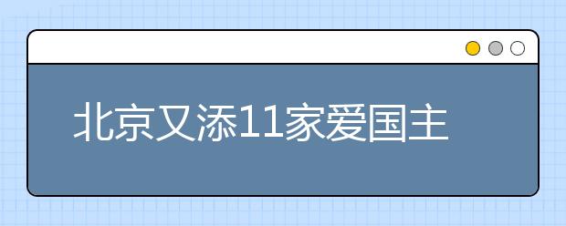 北京又添11家爱国主义教育示范基地，国庆节带孩子来打卡！