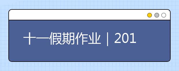 十一假期作业｜2019年国庆节小学生手抄报模板精选+素材+好句好段