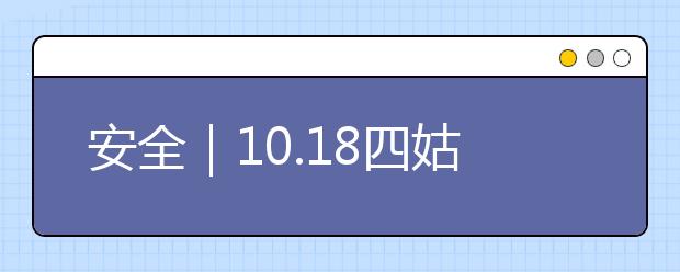 安全｜10.18四姑娘发生山难，附登山注意事项