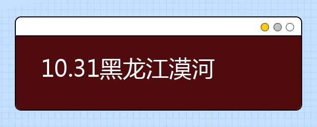 10.31黑龙江漠河迎降雪，下雪天安全小知识