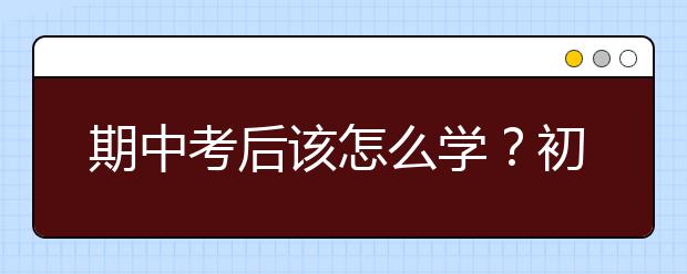 期中考后该怎么学？初三英语——注重积累，提高课堂效率！