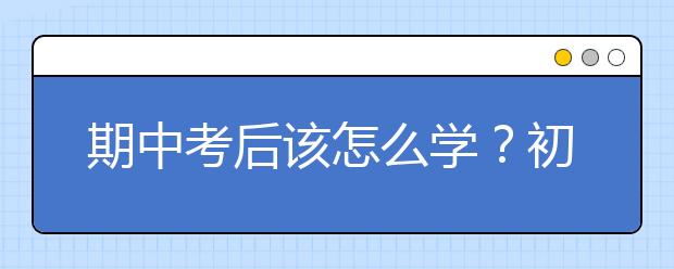 期中考后该怎么学？初三物理——联系实际，避免过失性失分！