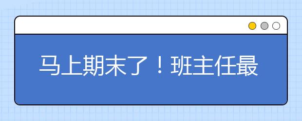 马上期末了！班主任最想对家长说的话，第一句就服了！