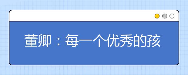 董卿：每一个优秀的孩子，背后都是父母在奋力托举