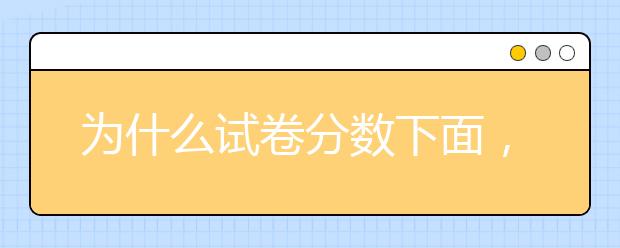 为什么试卷分数下面，老师要画两条横线？可能很多老师都不知道