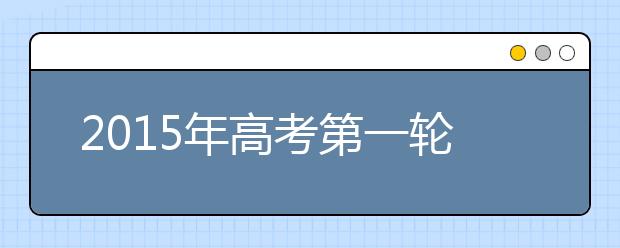 2015年高考第一轮复习三宝：技巧加策略