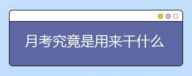 月考究竟是用来干什么的?很多高中学生不知道!