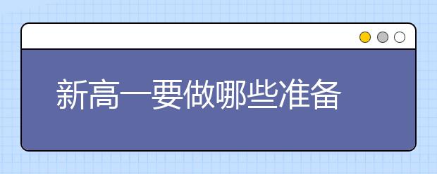 新高一要做哪些准备