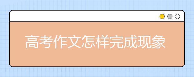 高考作文怎样完成现象阐释-昂立教育官方网站