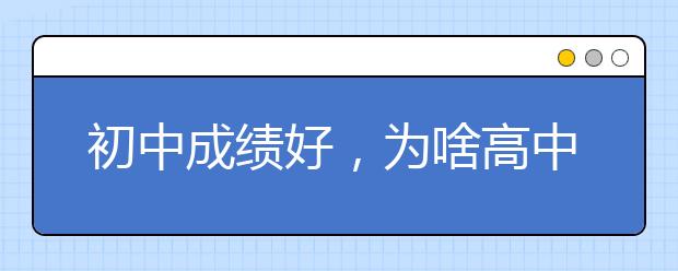 初中成绩好，为啥高中突然变差了？90%的人不知道......