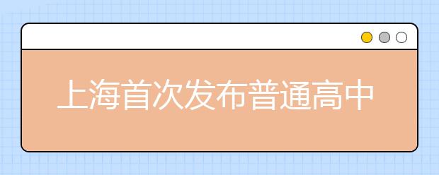 上海首次发布普通高中学业水平合格性考试成绩评价报告