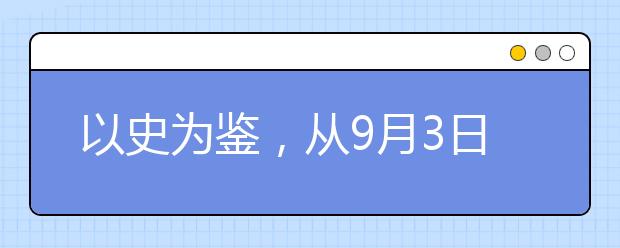 以史为鉴，从9月3日大阅兵看中国近代史