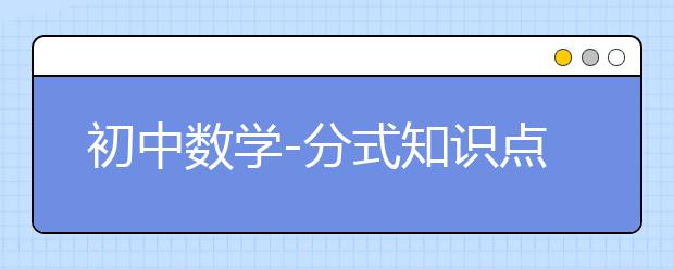 初中数学-分式知识点总结_