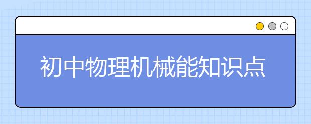 初中物理机械能知识点归纳_机械能守恒定律习题-