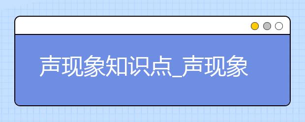 声现象知识点_声现象中考题_初中物理声现象-