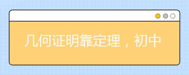 几何证明靠定理，初中数学所有证明定理都在这里！