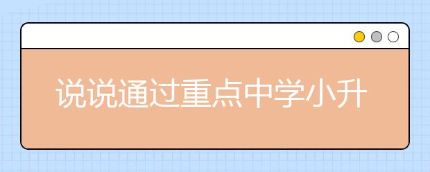 说说通过重点中学小升初面试的成功经验