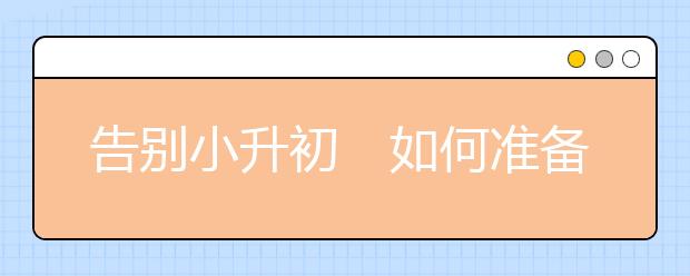 告别小升初　如何准备越来越近的初中生活