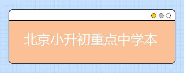 北京小升初重点中学本部与分校关系解读