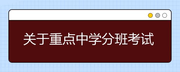 关于重点中学分班考试琐细