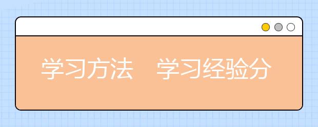 学习方法　学习经验分享之二