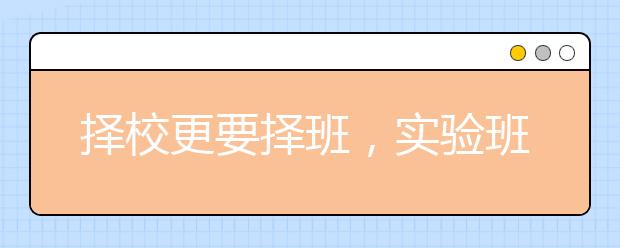 择校更要择班，实验班比重点中学更重要！