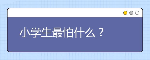 小学生最怕什么？