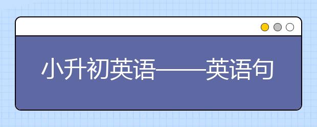 小升初英语——英语句式顺口溜