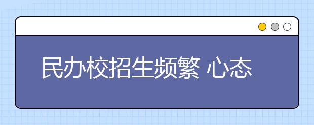 民办校招生频繁 心态调整最重要