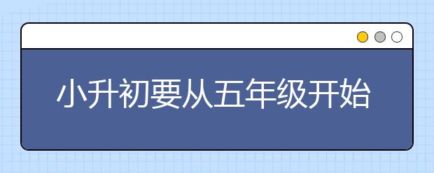 小升初要从五年级开始准备