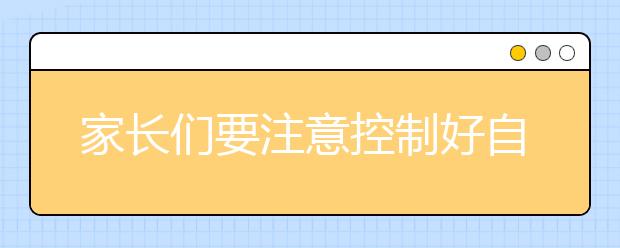 家长们要注意控制好自己的情绪