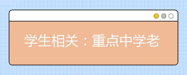 学生相关：重点中学老师推荐50本课外阅读