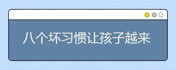 八个坏习惯让孩子越来越笨