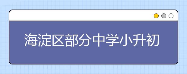 海淀区部分中学小升初分班考试信息