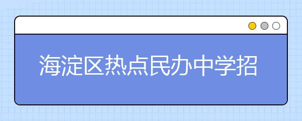 海淀区热点民办中学招生条件汇集