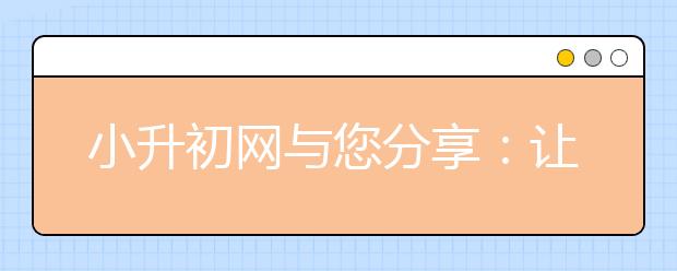 小升初网与您分享：让孩子受益的十五个词