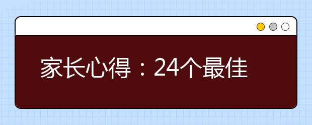 家长心得：24个最佳碎片时间教育孩子